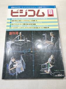 新時代のスモール・ビジネスコンピュータ情報　ビジコム　1981年8月号　送料300円　【a-3548】