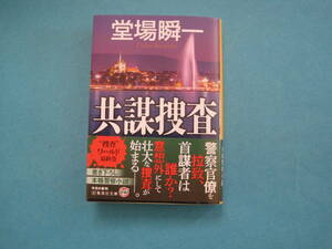 ■■【即決有】■共謀捜査 （集英社文庫　と２３－１６）★堂場瞬一／著♪■■