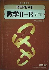 [A11152691]教科書傍用 REPEAT 数学2+B 〔ベクトル数列〕