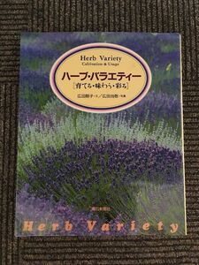 ハーブ・バラエティー　育てる・味わう・彩る / 広田 〓子