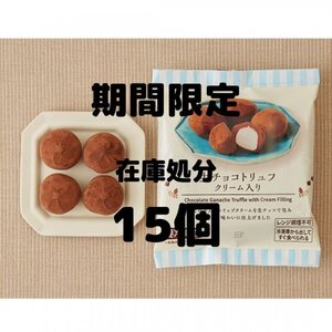 【期間限定】生チョコトリュフ　クリーム入り（税込462円）1点無料クーポン × 15枚　ローソン在庫処分