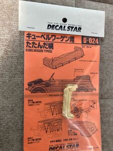 DECAL STAR キューベルワーゲン用 たたんだ幌 KUBELWAGEN TYPE82 D-024タミヤ ガレージキットワンフェス絶版レジン情景ジオラマ