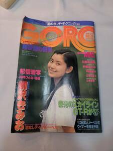 403【雑誌】GORO ゴロー 1981年06月25日/水着/川島なお美/根本美鶴代・MIE/川村ひとみ/山地美貴/手塚理美/香月麻利亜/山下久美子サングラス