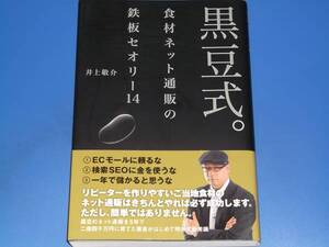 黒豆式。 食材ネット通販の鉄板セオリー14 黒豆のネット販売を5年で1200倍にした必勝セオリーを初公開★井上敬介★メディアファクトリー★