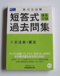 [2008年発行]新司法試験体系別短答式過去問集公法系/憲法