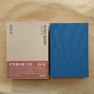 ●書誌学的思考　日本近代文学研叢　谷沢永一　和泉書院　定価12360円　1996年初版