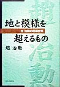 地と模様を超えるもの 趙治勲の囲碁世界/趙治勲(著者)