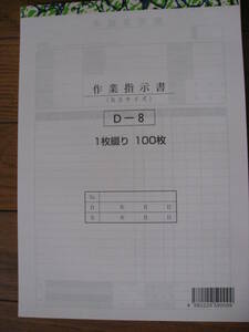 1枚綴り100枚作業指示書、D-8伝票、業務用のぼりプライス送料350円