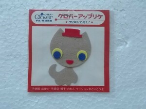 80s クロバー 猫 ねこ ネコ 帽子 アップリケ ワッペン/パッチ 昭和 レトロ かわいい ポップ ファンシー ポニーエース 322