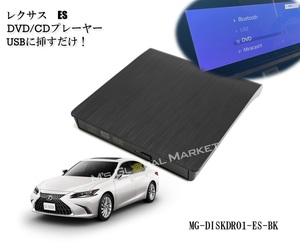 レクサス ES DVD/CDプレーヤー ディスプレイオーディオ用 12.3インチディスプレイオーディオ（コネクティッドナビ対応）Plus LEXUS