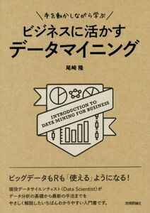 手を動かしながら学ぶ ビジネスに活かすデータマイニング/尾崎隆(著者)