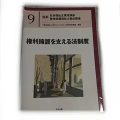 権利擁護を支える法制度