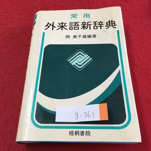 g-361 常用 外来語新辞典 昭和54年4月第2版発行 岡美千雄 編箸者 株式会社梧桐書院 発行所 変色あり ※2