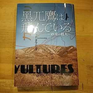 トッド・ダウニング 黒兀鷹は飛んでいる 砂漠の殺人 綺想社 初版