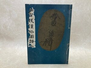 昭和　古銭価格図譜　全　再増補改訂版　昭和43　CGC3565