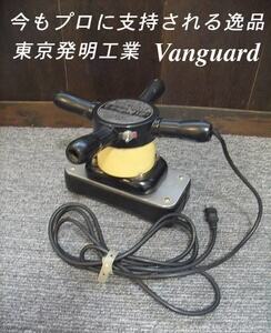 =USED/同梱不可=東京発明工業 Vanguard 今もプロに支持される逸品/O262100