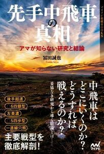 先手中飛車の真相 アマが知らない研究と結論 マイナビ将棋BOOKS/冨田誠也(著者)