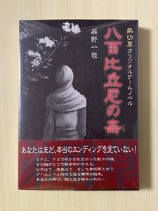 弟切草 八百比丘尼の斎 麻野一哉 オリジナルゲームノベルス 初版 帯付き シュリンク包装 完全新品未使用未開封品