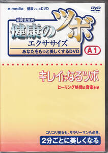 【新品・即決DVD】健康のツボ・エクササイズ～キレイニなるツボ