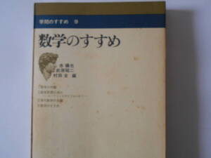 学問のすすめ９　数学のすすめ