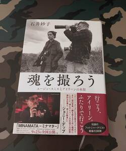 中古本　魂を撮ろう　ユージン・スミスちアイリーンの水俣　（文藝秋刊　著　石井妙子）