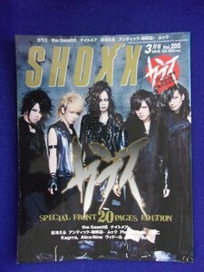 5130 SHOXXショックス 2010年3月号Vol.205 ★送料1冊200円・2冊250円★