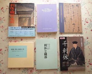 52902/茶道 千利休 関連 6冊セット 新編名宝日本の美術 利休 織部 遠州 別冊太陽 侘びの創造者 利休・織部・遠州の書 利休と織部 茶の芸術