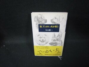 夜、でっかい犬が笑う　丸山健二/GFY