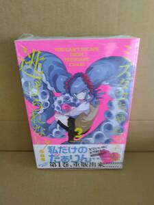 未開封・新品　ミズダコちゃんからは逃げられない!　2巻【24年10月初版 眼亀 FUZコミックス】 