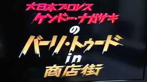 VHSビデオ ケンドーナガサキのバーリ・トゥードin商店街！ 谷底の獅子達!