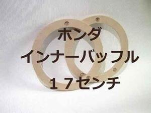 ホンダ車 17センチスピーカー用 MDF インナーバッフル 