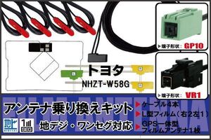 フィルムアンテナ ケーブル 地デジ ワンセグ フルセグ トヨタ TOYOTA 用 NHZT-W58G 4本セット VR1 高感度 汎用 受信 ナビ