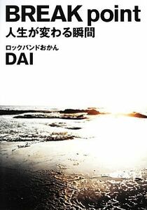 BREAK point 人生が変わる瞬間/DAI【著】