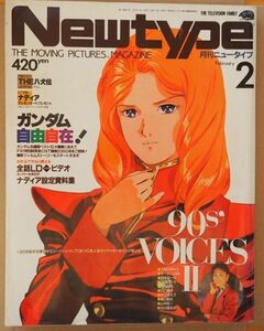 ★即決あり★月刊ニュータイプ 1991年2月号 ガイアギア ガンダムF-91 ナディア ファイブスター物語 別冊付録　ポスターポスター無