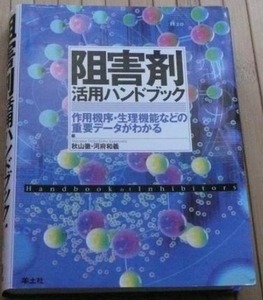 阻害剤活用ハンドブック　作用機序・生理機能などの重要データがわかる　秋山徹、河府和義著　羊土社