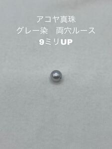 在庫処分　アコヤ真珠　グレー染　両穴ルース　9ミリUP