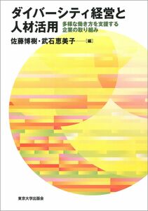 [A12041487]ダイバーシティ経営と人材活用: 多様な働き方を支援する企業の取り組み