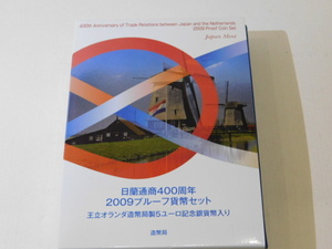 2009年(平成21年) 日蘭通商400周年 記念 プルーフ 貨幣セット 額面合計666円+5EUR 銀約15.5g 額面　スタート！！