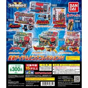 匿名配送　スーパー戦隊シリーズ 変身アイテムピンズコレクション01　全6種セット　ガチャガチャ　フルコンプ　即決