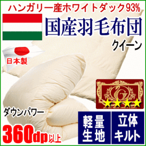 羽毛布団 クイーン クィーン ハンガリー産ホワイトダックダウン 93% エクセルゴールラベル 軽量生地 日本製