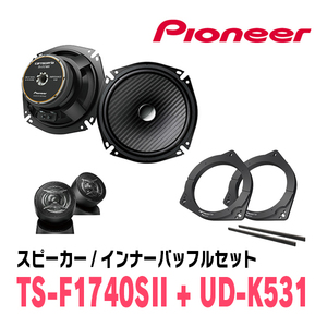 パイオニア / TS-F1740SII + UD-K531　セパレートスピーカー+インナーバッフルセット　Carrozzeria正規品販売店