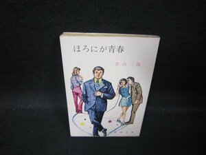 ほろにが青春　若山三郎　春陽文庫　日焼け強めシミ有/QBM