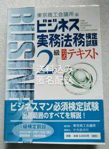 ビジネス実務法務検定試験 2級 公式テキスト ビジネスマン必須検定試験 出題範囲のすべてを解説！