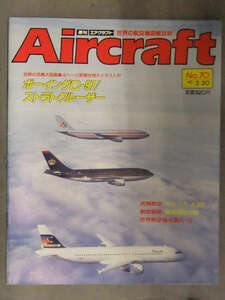 月刊エアクラフト　Aircraft　1990年2月20日　No.70　同朋舎出版　ボーイングC-97/ストラトクルーザー 見開きピンナップ付