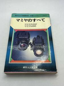 392-30（送料無料) マミヤのすべて　朝日ソノラマ編　レア（本）