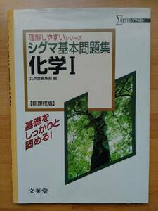 シグマ基本問題集 化学Ⅰ 新課程版　新装版 ΣBEST 文英堂