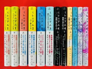 小説文庫【ミレニアム1-6各上-下巻・全巻完結セット】スティーグ・ラーソン★ハヤカワ・ミステリ小説☆早川書房