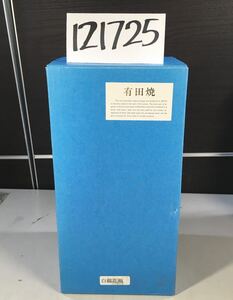 (121725E) 有田焼　福丈窯　白磁花瓶　中古品