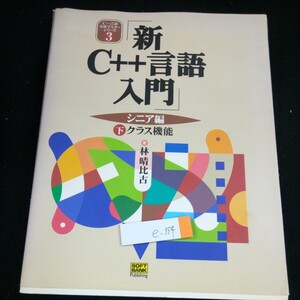 e-354 「新C++言語入門」C++言語実用マスターシリーズ 3 シニア編 下 クラス機能 著・林晴比古 ソフトバンク 2001年第1刷発行※4