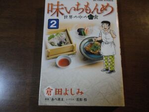 味いちもんめ　世界の中の和食 2　倉田よしみ